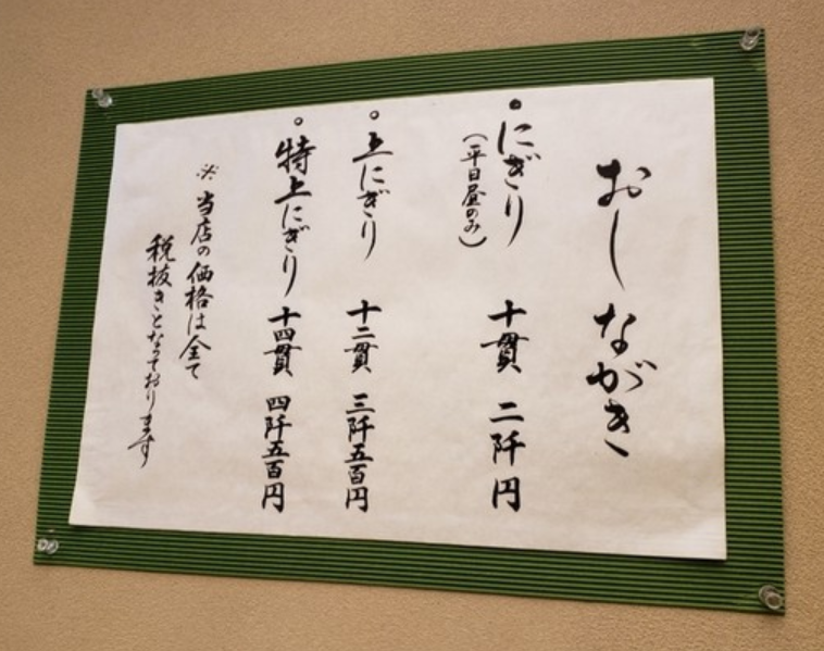 寿司処松ののメニュー