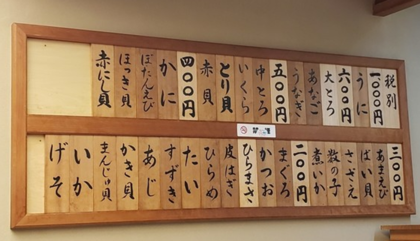 寿司処松ののメニュー