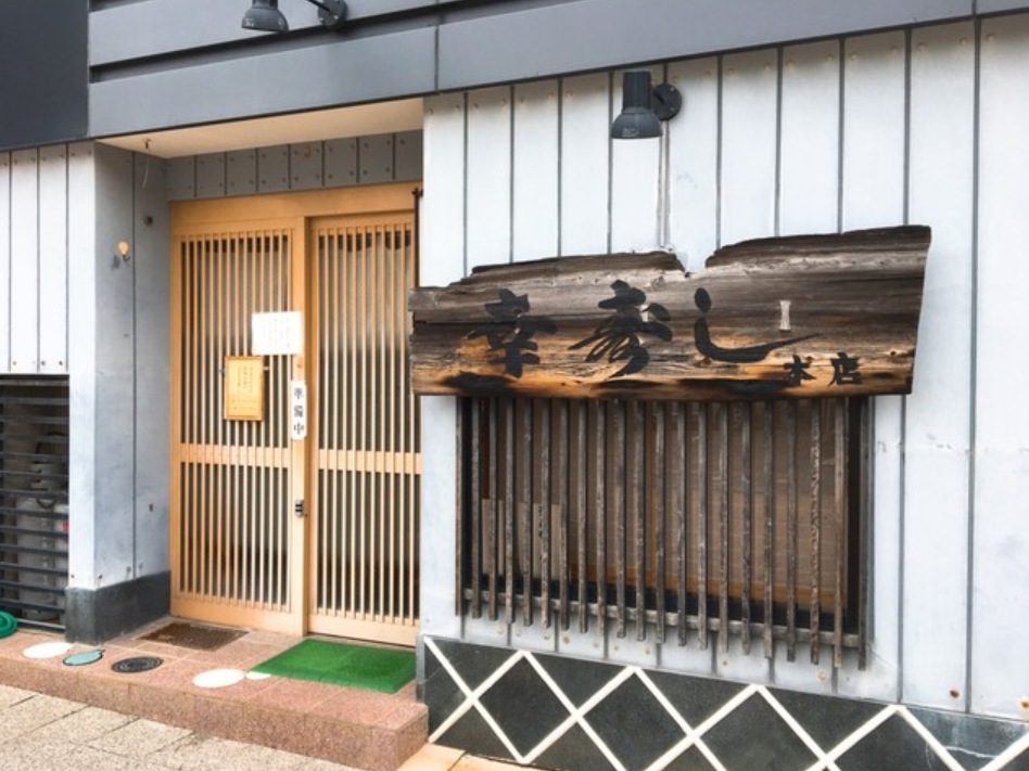幸寿しの外観
