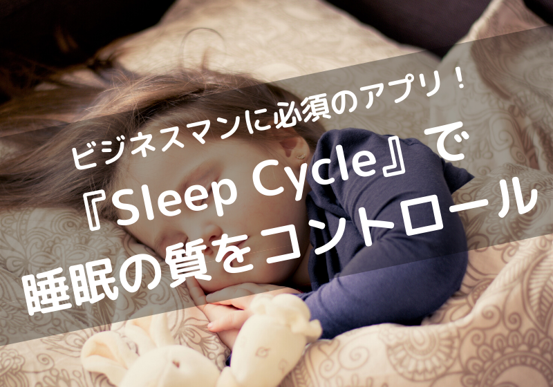 睡眠 の 質 アプリ