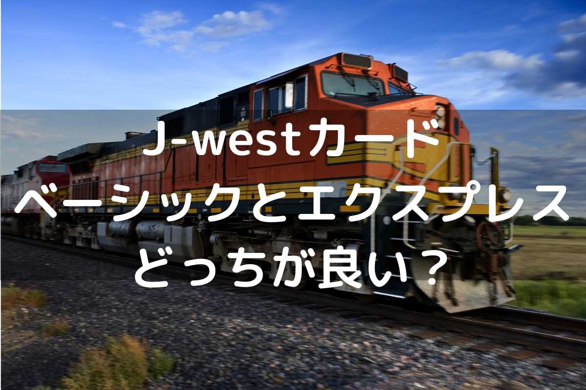 J Westカードの比較 ベーシックとエクスプレスの違いや切り替え方法をまとめてみた もるぶろぐ