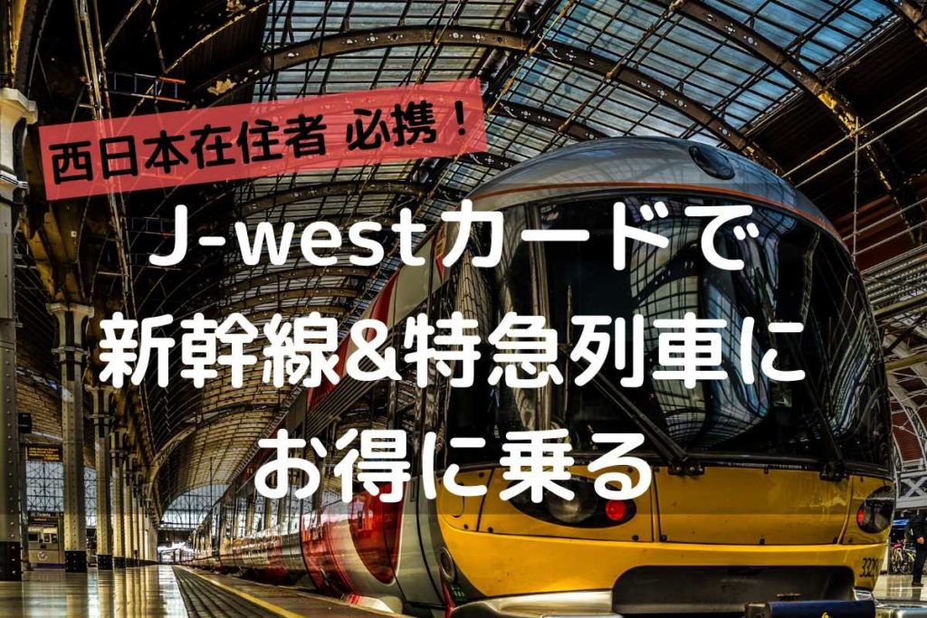 J Westカードの新幹線割引はどれだけお得 2年使ったメリット