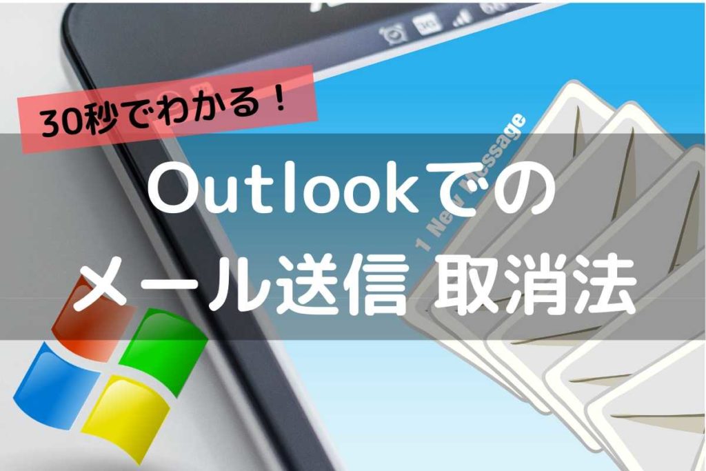 対策は2つ Outlookのメール送信取り消し方法 1分後送信によるリスク回避テクニックを解説 もるぶろぐ