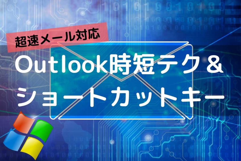 爆速メール術 Outlook時短テク ショートカットキーまとめ メール対応効率化 もるぶろぐ