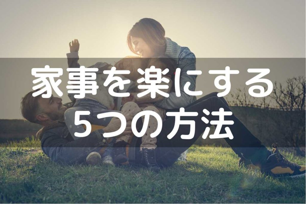 共働きで家事に疲れたあなたに捧げる家事を楽にする5つの方法 時短家電と作り置きに頼ろう もるぶろぐ