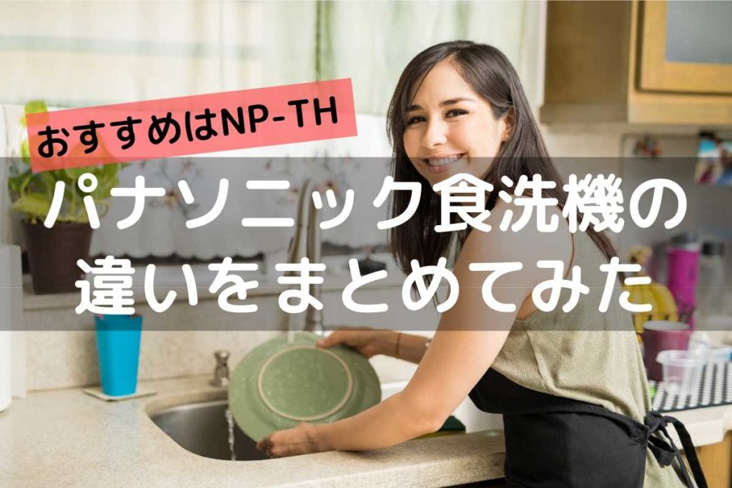 22950円 特別セール品 daigoroh様専用 食洗機 Panasonic NP-TH4 2021年製