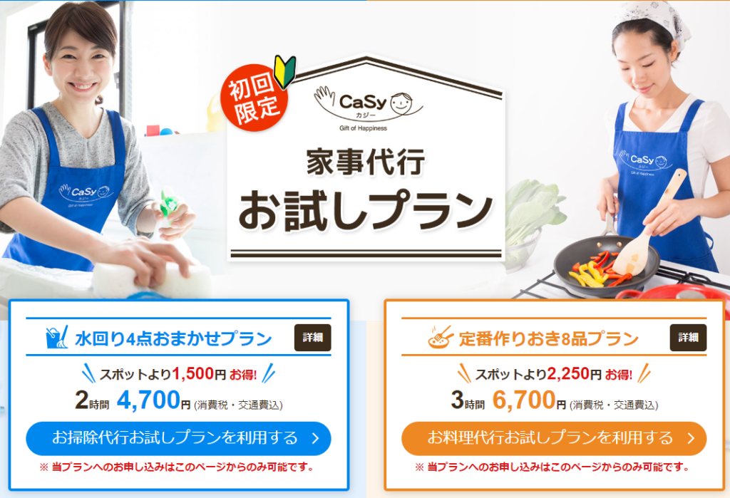 家事代行Casy(カジー)お試しプラン