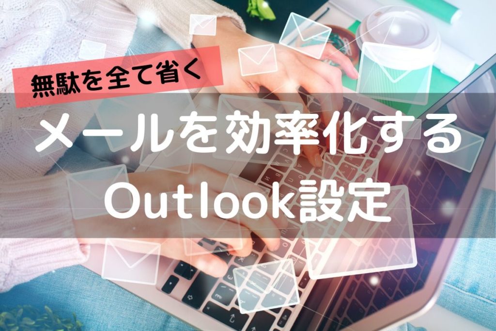 Outlook設定のおすすめ メール対応を効率化する設定と考え方 とにかく無駄を省く もるぶろぐ