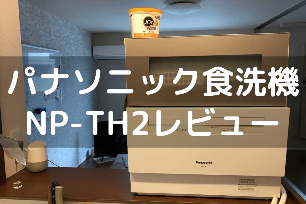 パナソニック食洗機NP-TH2のレビュー【1年使ったメリット 