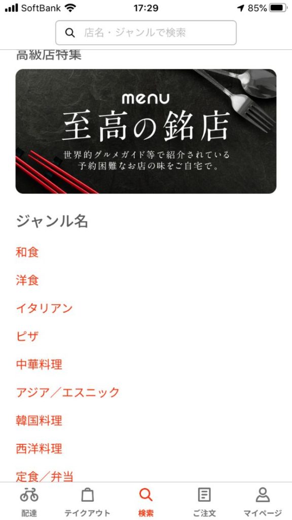 宅配&テイクアウトアプリmenuの使い方