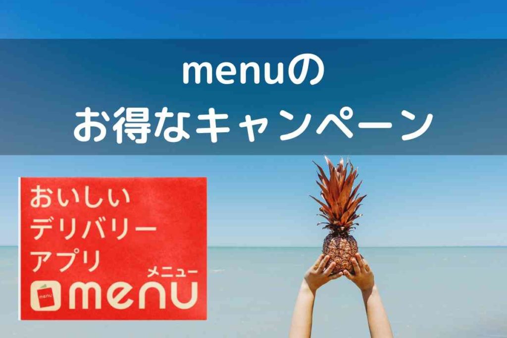 宅配&テイクアウトアプリmenuのキャンペーン
