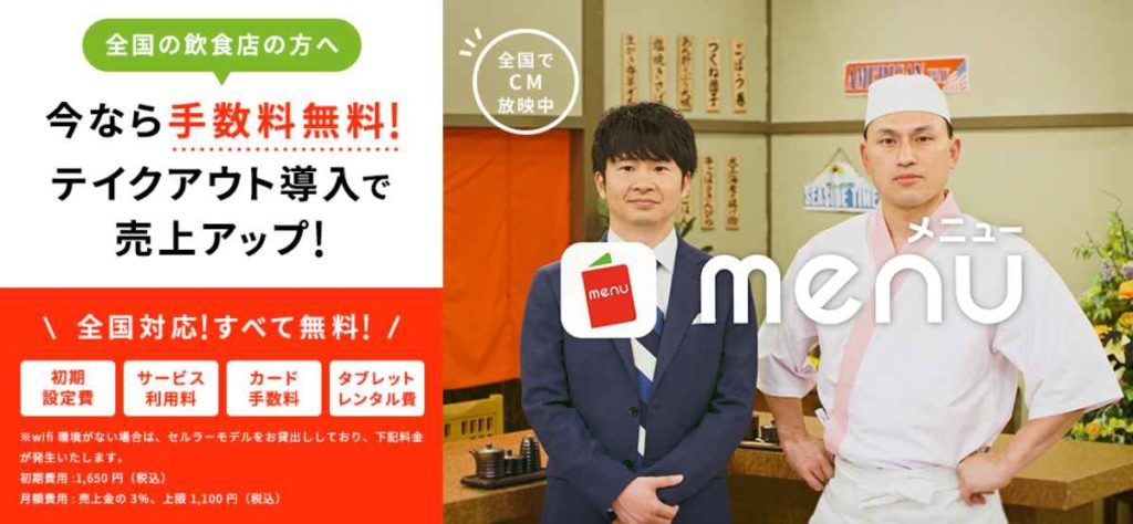 宅配&テイクアウトアプリmenuとは?