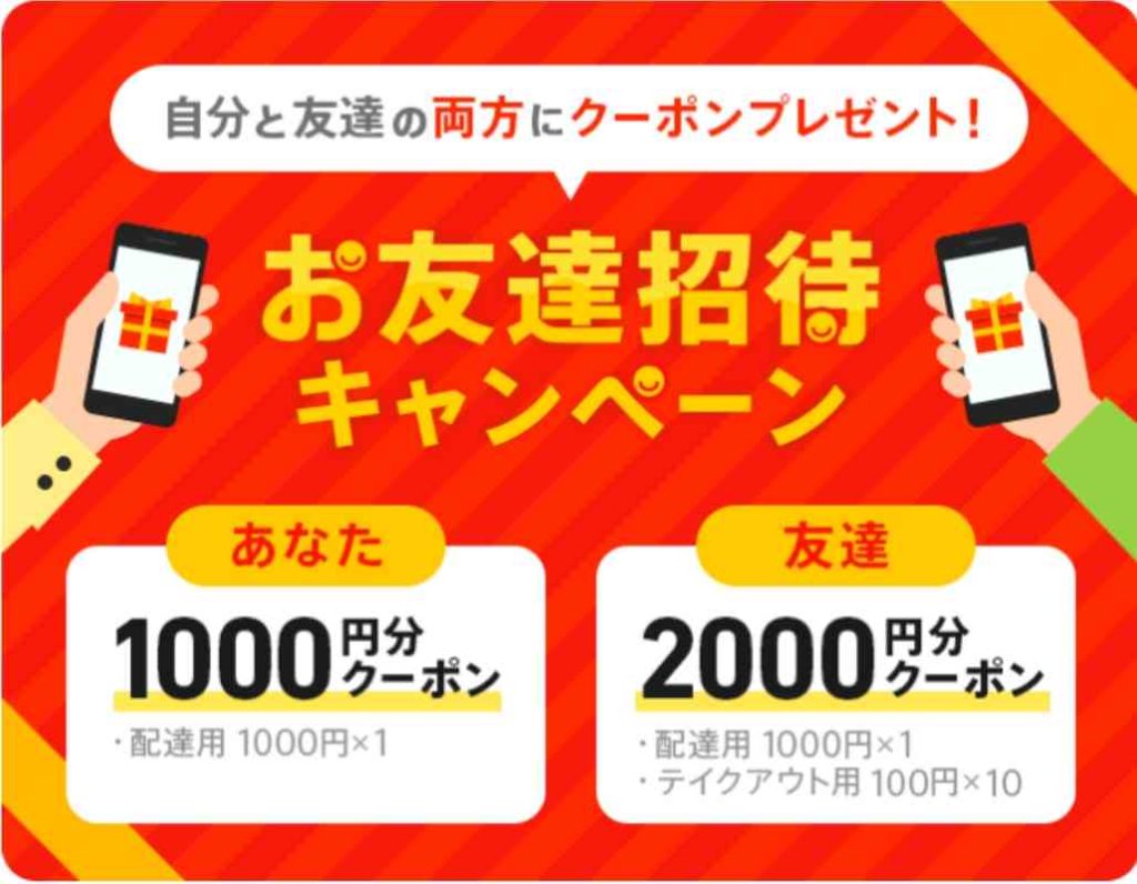 宅配&テイクアウトアプリmenuの友達招待キャンペーン