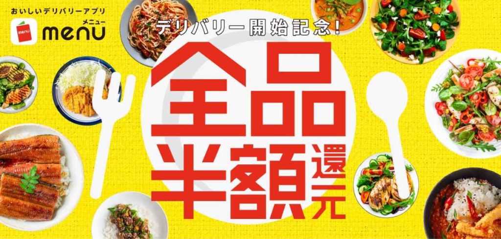 宅配&テイクアウトアプリmenuの全品半額キャンペーン