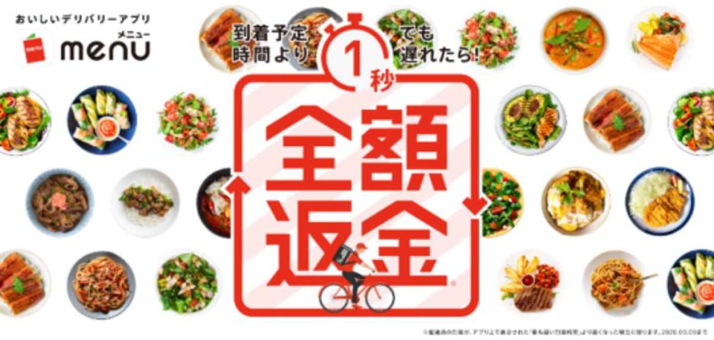 宅配&テイクアウトアプリmenuの全額返金キャンペーン