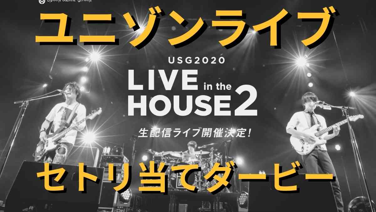 ユニゾンセトリ予想 Usg Live In The House 2セトリ当てダービー もるぶろぐ