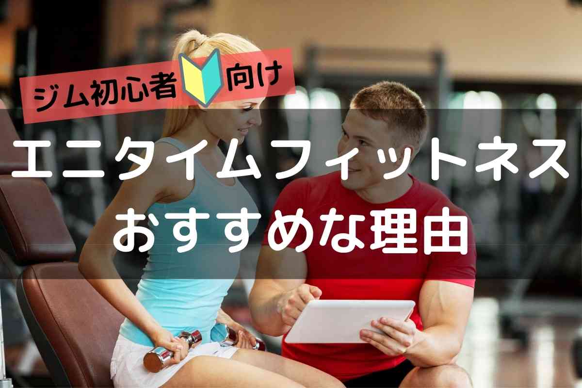 エニタイムフィットネスを入会 休会 退会 再入会 他店舗移籍したのでその方法やルールを解説 もるぶろぐ