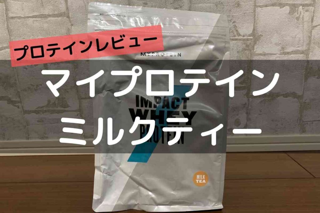 マイプロテイン ミルクティー味 1kg×3 - www.vetrepro.fr