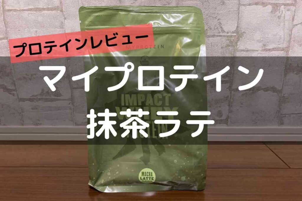 ラテ感あり】マイプロテイン抹茶ラテレビュー！味・口コミ・評価をまとめてみた – もるぶろぐ