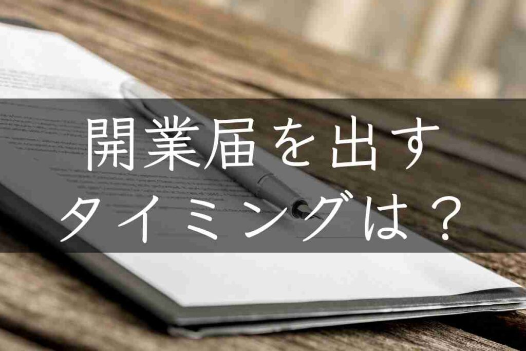 売上なしでもok 開業届はいつ出せば良い 出すべきタイミングを解説 ブロガーの体験談 もるぶろぐ