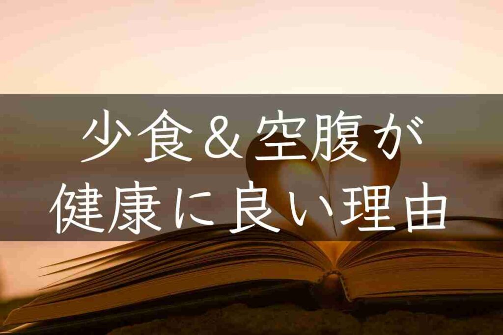 大人の教養 少食と空腹が最強の健康法である理由 若返り 長生き もるぶろぐ