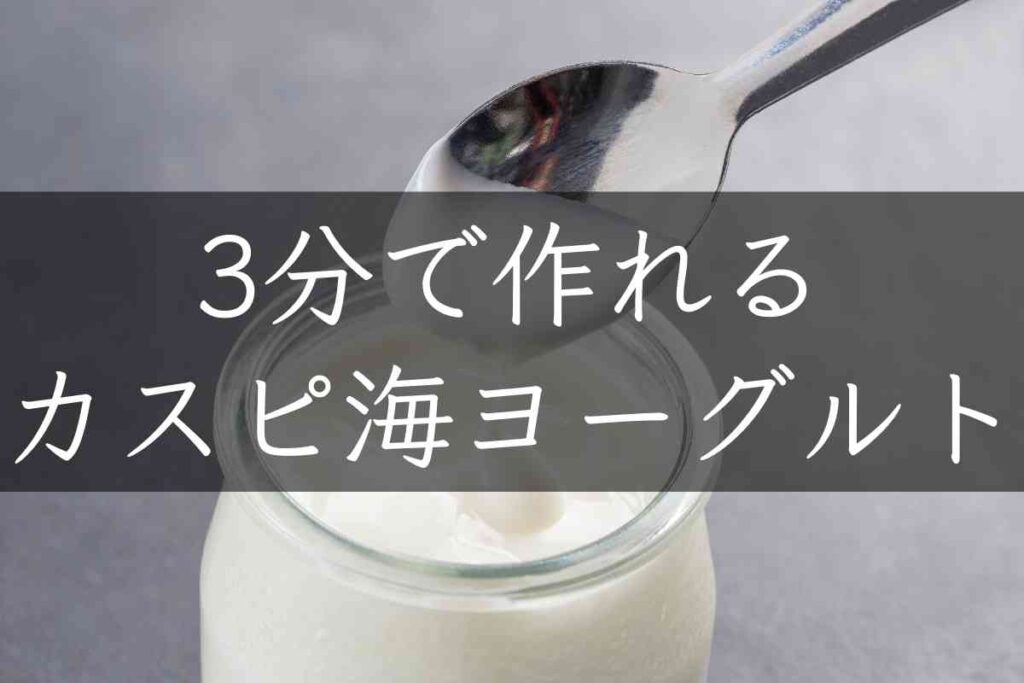 カスピ海ヨーグルトが固まらない原因5つ 失敗しない作り方を解説 温度と豆乳に注意 もるぶろぐ