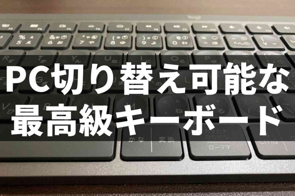 ロジクールkx800レビュー 複数pcでの無線切り替えが超便利なハイエンドキーボード もるぶろぐ