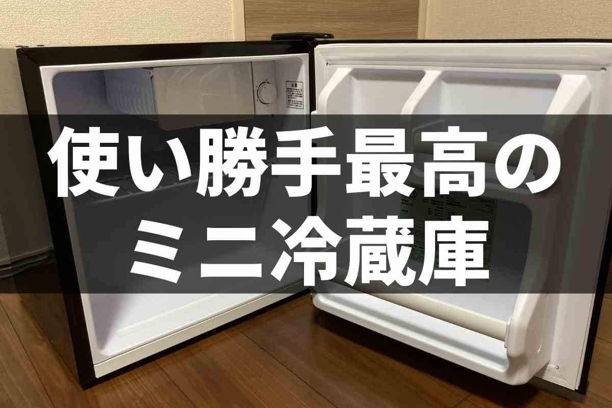 冷えるミニ冷蔵庫を部屋に置くと幸福度が爆上がりするのでおすすめしたい もるぶろぐ